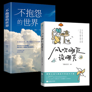 正能量消除负面情绪正面解决人生哲学情绪管理书籍青春励志文学做一个内心强大 风吹哪页读哪页 不抱怨 世界 自己谁都伤不了你们