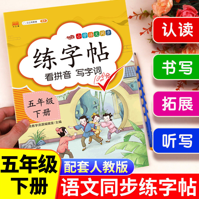 五年级下册语文同步字帖人教版 小学5下学期练字帖每日一练部编版 小学生专用练习册写字课课练专项控笔训练写字帖钢笔临摹