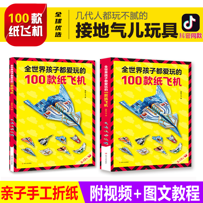 全世界孩子都爱玩的100款纸飞机折纸飞机大全书3-6-8-10岁小学生手工制作DIY教程儿童益智游戏玩具翻翻书籍一百种爱玩的折飞机手册 书籍/杂志/报纸 益智游戏/立体翻翻书/玩具书 原图主图