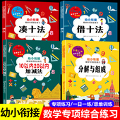 幼儿园大班练习册全套4册算数练习题二十分解与组成教材学前班每日一练 20以内加减法天天练 凑十法借十法幼小衔接一日一练数学