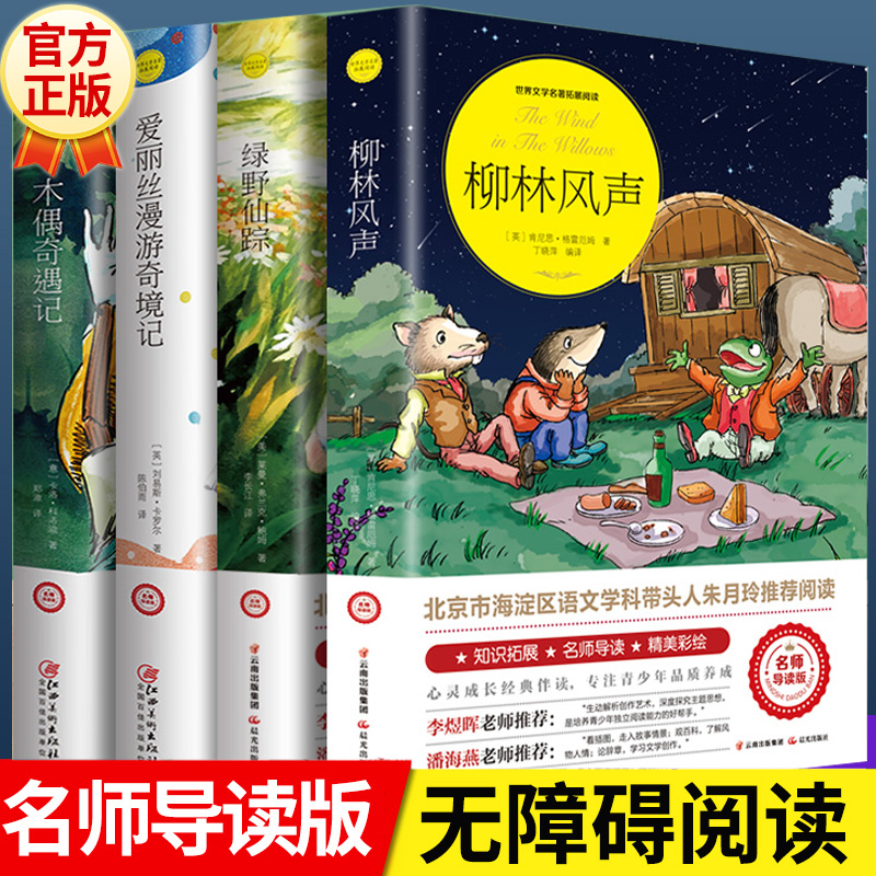 柳林风声正版书三四五六年级