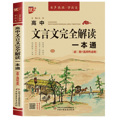 高中文言文全解一本通2024完全解读 语文文言文翻译书注释及赏析详解注解高中必修选择性必修专项训练教辅资料高中生必背古诗词和