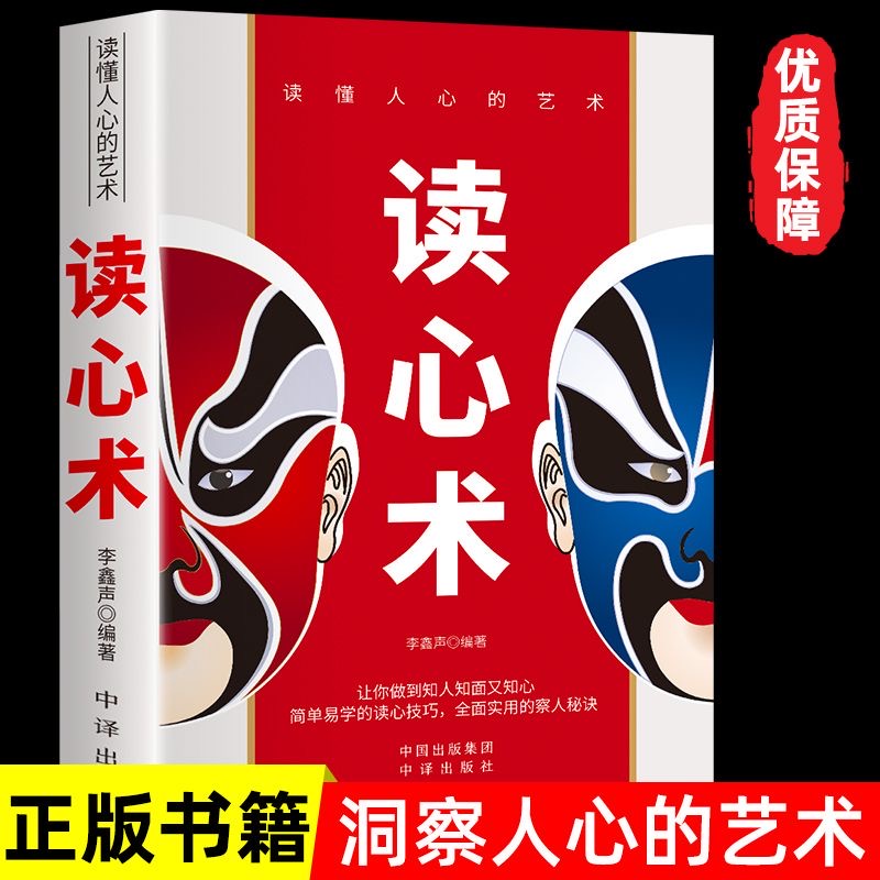 读心术正版心理学心理操纵术瞬间看透人心的超级阅人术人际交往心理学微表情微动作掌控他人掌控全局战胜对手心理控制术