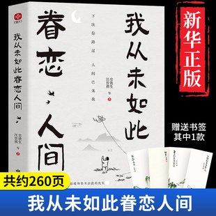 一本关于对人世间眷恋 散文集子 史铁生季 中国现当代文学散文随笔精装 羡林丰子恺余光中汪曾祺等联手献作 我从未如此眷恋人间正版