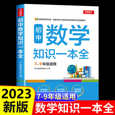 2023版 初中数学知识大全初一初二三七八九年级数学基础知识公式定律手册必刷题复习点要辅导资料书解题技巧 公式大全专项训练题库