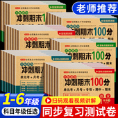 期末冲刺100分一二年级三四五六年级上册下册语文数学英语试卷测试卷全套人教版 期中期末模拟考试卷子 小学生同步专项练习册单元
