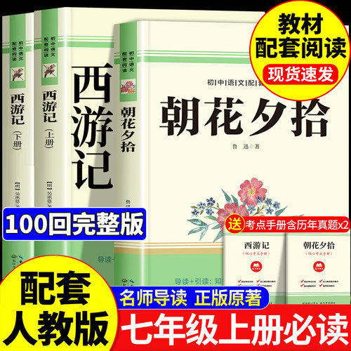 朝花夕拾西游记七年级必读书人教版鲁迅原著正版完整版初中生初一七上册必读课外书阅读书籍快乐读书吧书目全套人民老师推荐出版社