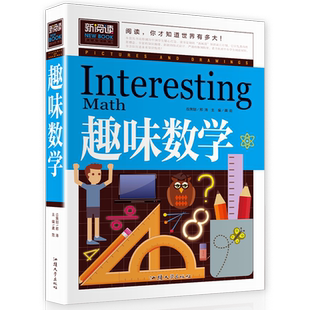趣味数学青少版数学故事书二年级三年级四年级五年级思维游戏 8-10-15少儿童书籍小学课外读物小学生必读教辅图书奥数思维训练