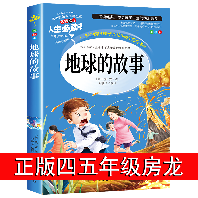 地球的故事正版四年级下册小学生语文阅读丛书 7-10-15岁儿童文学读物 3-4-5-6班主任老师推荐课外书必读房龙快乐读书吧