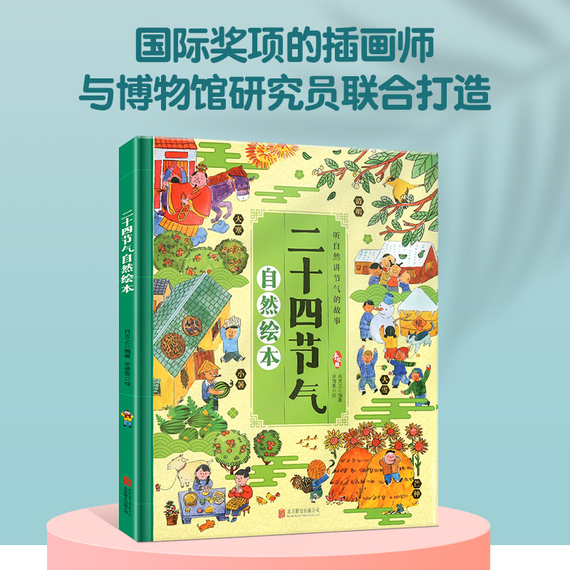 二十四节气自然绘本 精装硬壳 听自然讲节气的故事幼儿二十四节气书籍儿童这就是画给孩子的24节气儿童科普百科小学生课外阅读书籍
