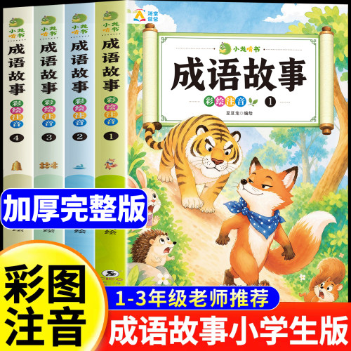 成语故事大全小学生版注音版一年级二三年级课外书阅读必读上下册推荐中国中华成语故事儿童绘本幼儿大字小学生书籍精选正版老师