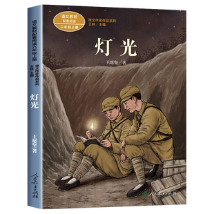 灯光书正版 六年级必读的课外书四年级至六年级上册经典文学读物故事人教版 小学语文教材同步阅读书籍课文作家作品故事书
