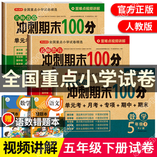 小学语数英课本同步练习册试卷单元 测试卷 语文数学英语人教版 部编版 卷子 期末冲刺100分复习综合卷子 五年级下册试卷测试卷全套