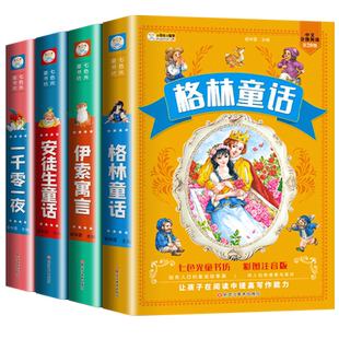 格林童话一年级注音版全集4册 安徒生童话伊索寓言一千零一夜正版小学版二年级带拼音的儿童睡前故事童话故事书小学生课外阅读书籍