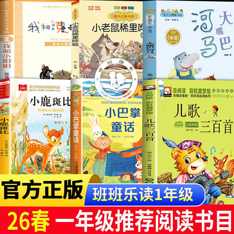 班班乐读26春一年级阅读课外书必读 小鹿斑比小巴掌童话儿歌300首大嘴巴河马小老鼠稀里哗啦我和小姐姐克拉拉1 儿童文学名著故事书