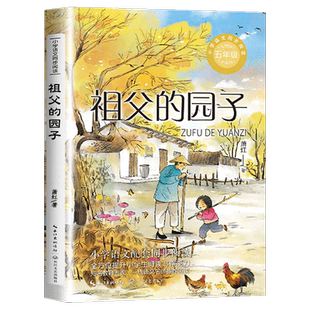 祖父的园子萧红著正版 五年级下册课外阅读书籍必读老师推荐经典书目 小学语文教材同步配套阅读书呼兰河传萧红作品集回忆鲁迅先生