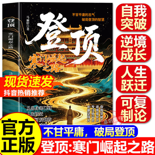 【官方正版】登顶：破茧蝶变有梦想就去追前行道之光 寒门崛起之路从寒门学子到顶点的可复制学习方法论书登顶寒门成功逆袭的方法