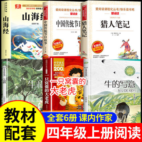 一只窝囊的大老虎叶至善牛的写意牛和鹅猎人笔记中国传统节日故事山海经四年级上册必读课外书课内作家小学生阅读书籍书目原著正版