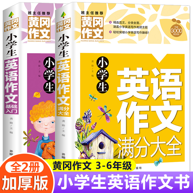 小学生英语黄冈作文全套2册