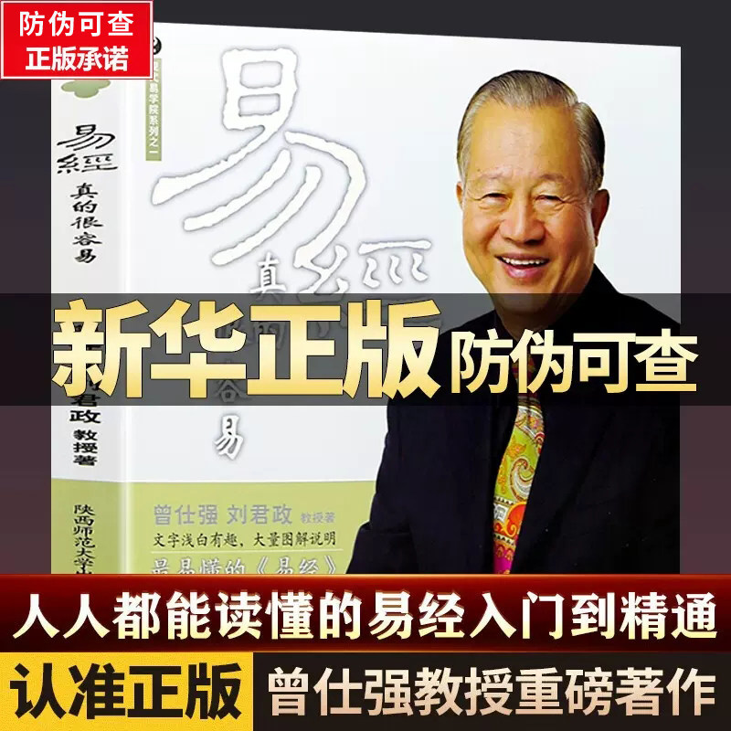 易经真的很容易曾仕强著正版详解易经中国基础入门哲学易经很容易曾仕强国学经典书籍周易易经读懂一本吃透一生中国哲学白话文版使用感如何?