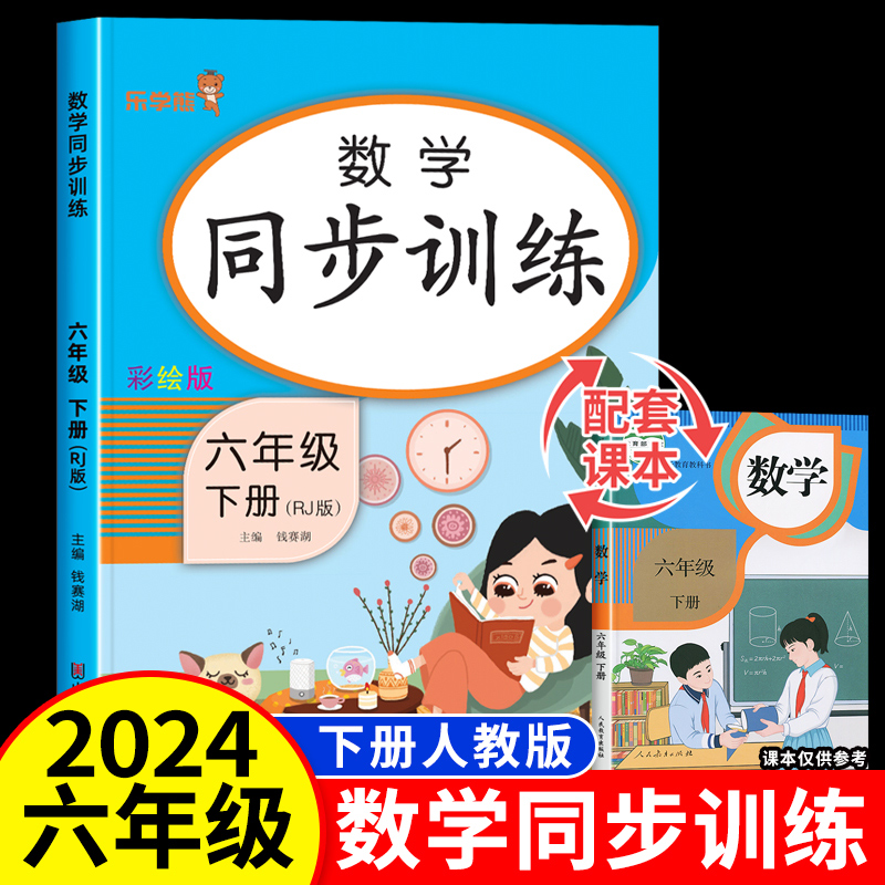 2024新版 六年级下册数学同步练习册 课本同步训练人教版教材 小学6年