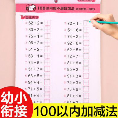 100以内加减法天天练混合运算全横式口算题卡 一百以内的进退位加减法口算练习册算数神器幼儿园大班升一年级儿童数学计算题本算术