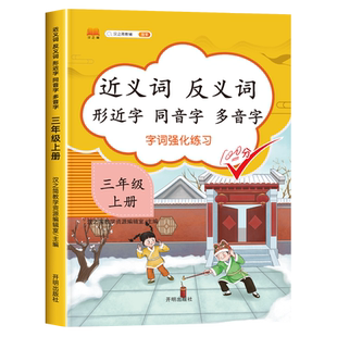 2025版 三年级上册近义词反义词形近字同音字多音字专项强化训练书 人教版部编小学 3年级上学期语文课堂笔记同步练习册辅导资料书