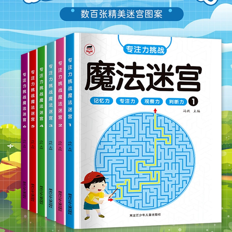 魔法迷宫儿童专注力训练书数字连线左右脑开发逻辑思维训练益智书3岁4-5-6-8岁以上高难度幼儿园迷宫书大冒险大侦探走迷宫的游戏书
