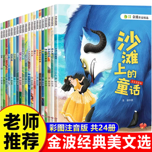 金波经典美文选全套24册二年级阅读课外书必读老师推荐童话故事绘本一二年级儿童故事书6一8岁带拼音睡前故事金波作品精选四季童话