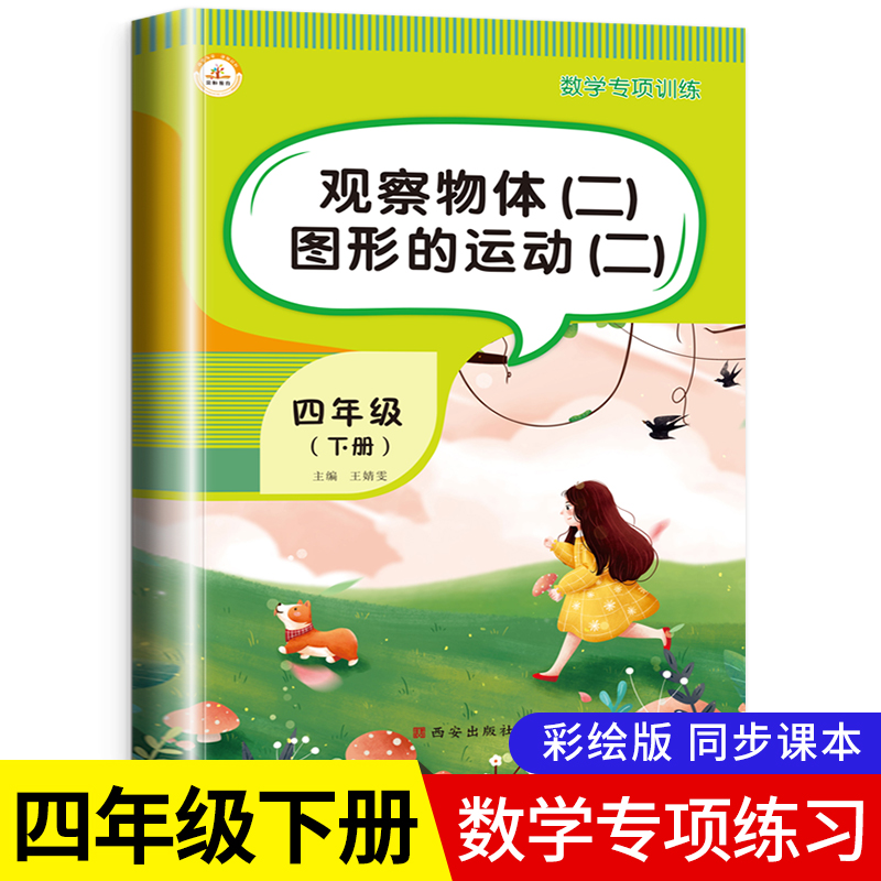 观察物体轴对称图形的运动四年级下册数学同步练习册练习题应用题专项思维训练题小学下学期易错题教材全解五三天天练部编人教版