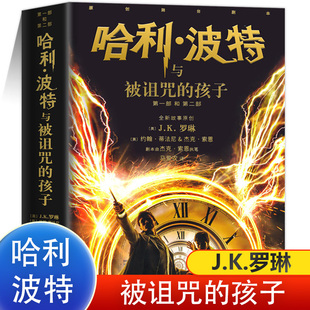 jk罗琳著9 社 第8部 中文纪念版 孩子正版 14岁小学生必读课外儿童文学魔幻小说冒险故事魔法书籍人民文学出版 哈利波特与被诅咒