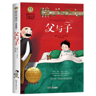父与子漫画书全集正版三年级 故事书 小学生必读课外书籍四五六年级阅读正版推荐儿童读物7-8-10-12岁国际大奖文学图书畅销书老师