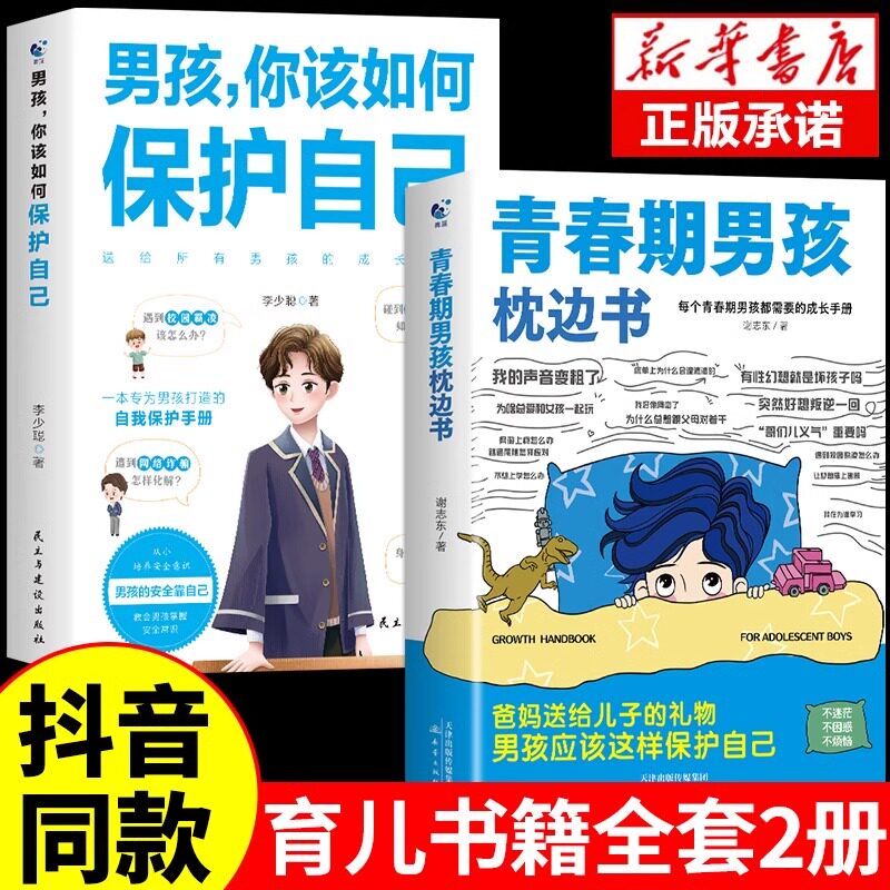青春期男孩的枕边书你该如何保护自己育儿书籍父母必读正版爸爸妈妈送给儿子的成长手册私房书秘密书适合教育孩子看的书性教育书籍