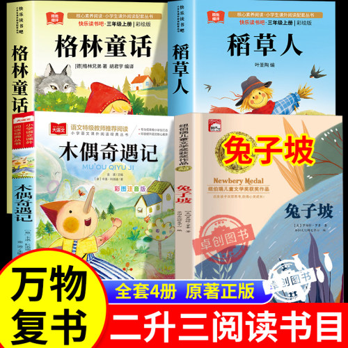万物复书26暑二升三年级官方正版格林童话精选名译版稻草人叶圣陶著木偶奇遇记兔子坡书香鲁韵八桂悦读复苏3上册必读课外书阅读生
