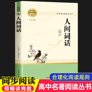 人间词话精读 王国维著 高中课外阅读书籍必读老师推荐高一高二三必读课外书名著上下册书目 中国古诗词美学叶嘉莹讲评本文化苦旅