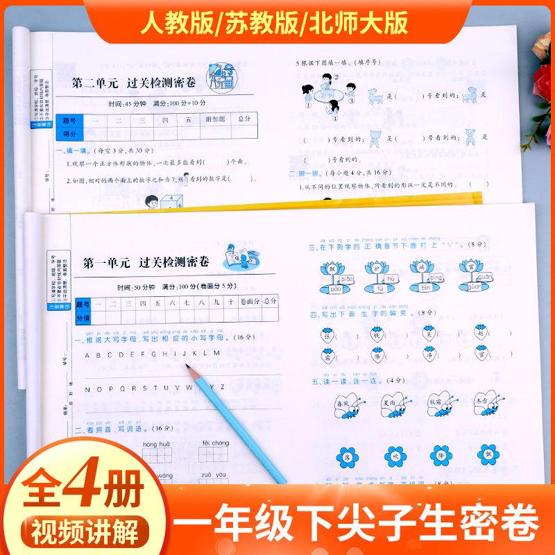 一年级试卷测试卷全套语数同步练习册语文数学教材同步练习一年级下册单元测试卷尖子生密卷试卷人教版北师版苏教版北师大版外研版 书籍/杂志/报纸 小学教辅 原图主图