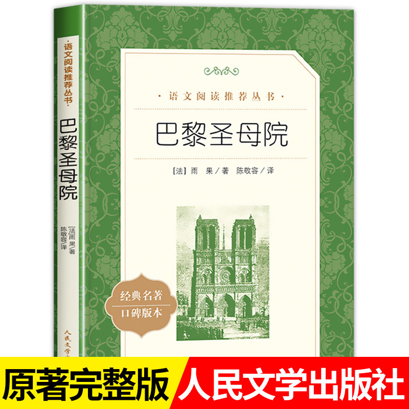巴黎圣母院维克多雨果著 人民文学出版社 正版原著 中小学生语文课外阅读推荐世界经典文学名著书籍 名家名译读物青少年版畅销书