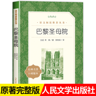 世界经典 社 巴黎圣母院维克多雨果著 中小学生语文课外阅读推荐 正版 原著 文学名著书籍 人民文学出版 名家名译读物青少年版 畅销书