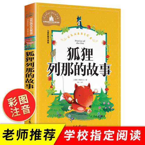 列那狐传奇价格 列那狐传奇图片 星期三