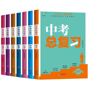 2024决胜中考总复习资料全套初一二三初中七八九年级语文物理化学英语数学历史政治同步人教版模拟试题必刷题真题卷子基础知识清单
