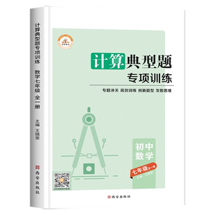七年级数学计算题专项训练口算题卡天天练初一上册下册专题人教教版同步练习册必刷题初中一年级上下学期练习有理数混合运算典型题
