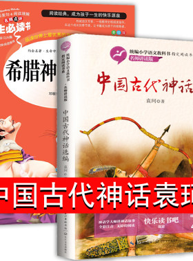 中国古代神话故事袁珂希腊神话故事四年级阅读课外书必读小学生4年级上册书籍与英雄传说全集人民儿童文学教育读物山东美术出版社