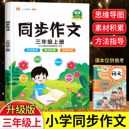 三年级上册同步作文人教版