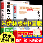 小学版 苏联作家米伊林中国版 四年级下册必读课外书快乐读书吧全套正版 十万个为什么米伊林中国 经典 阅读书目老师推荐 儿童版 4米依