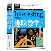 15少儿童书籍小学课外读物小学生必读教辅图书奥数思维训练 数学故事书二年级三年级四年级五年级思维游戏 趣味数学青少版