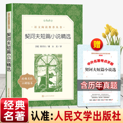 契诃夫短篇小说人民文学出版社