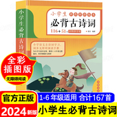51首彩图注音版 169首 有声伴读人教版 一二三四五六年级必背古诗词鉴赏赏析小古文129篇必背古诗75首十80 正版 小学生必背古诗词116