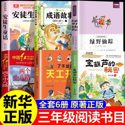 2026秋季万物三年级上册书目安徒生童话复苏二升三年级两个小八路书香烽火少年鲁韵宝葫芦的秘密八桂成语故事悦读天工开物绿野仙踪