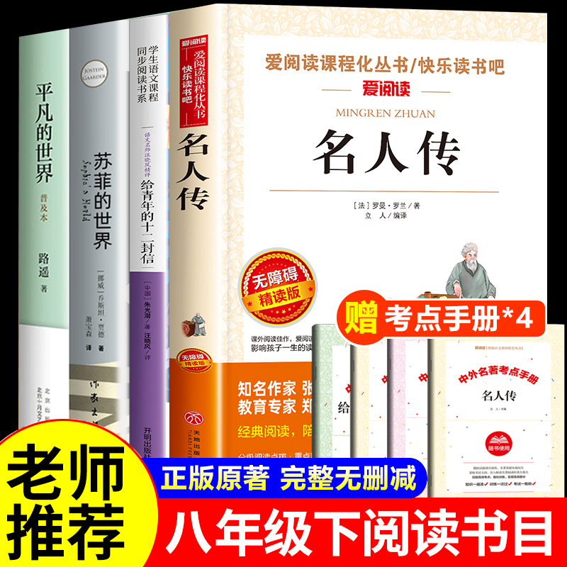 名人传正版原著八年级下册必读课外书阅读名著苏菲的世界平凡的世界路遥朱光潜给青年的十二封信初二必读课外阅读书籍罗曼罗兰-封面