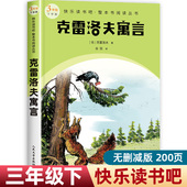 社青少年读物推荐 课外阅读书籍彩图美绘版 原著正版 克雷洛夫寓言三年级下册快乐读书吧必读人民文学出版 无删减适合8 12岁孩子老师